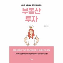 부동산투자 시시한엄마에서 도도한엄마되는, 상품명