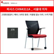 퍼시스 CHN4311A 학생의자/사무용의자, 376