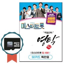 SD카드 미스터트롯 영탁+탑세븐 55곡-노래칩 사랑의 콜센타 트로트 누나가 딱이야 먼지가되어 만남 홍시
