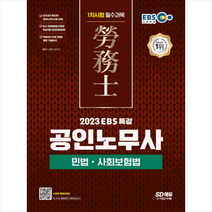 2023 EBS 특강 공인노무사 1차시험 민법 사회보험법 +미니수첩제공, 시대고시기획