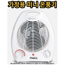 (인기상품) 가정용온풍기 미니 온풍기 난방기 전기 사무실 미니히터, 1개