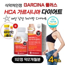 단기간 고함량 HCA 가르시니아 탄수화물커트 가루 시아 캄보디아 40대 50대 60대 중년 여자 남자 급찐살 과체중 뱃살 빼기 다이어트 알약 보조제 건강기능식품 비타민C 무료증정, 112정 4병 약8개월