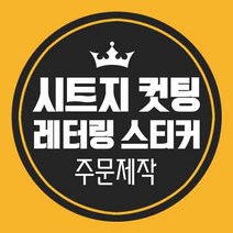 LG 시트지제작 레터링시트지 레터링스티커 컷팅 커팅 글자 한글 영어 주문제작, 하양