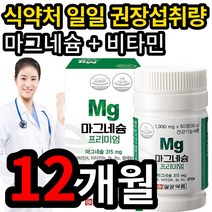 하루 권장량 100% 마그네슘 비타민 영양제 왼쪽 오른쪽 눈떨림 얼굴 안면 다리 종아리 팔 근육 경련 개선제 magnesium 마그내슘 마그네숨 약국 코스트코 홈쇼핑 TV 광고, 6개 (98100원 할인), 60정 (2개월 분)