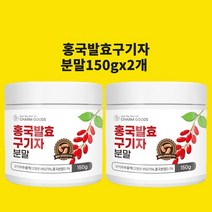 홍국균 발효구기자 청양구기자 유산균구기자 홍국쌀 붉은 베타인 흥국 발호 효능 국산 구기자차 즙 환 분말 가루 식약청 인정 시험검수, 현하트몰150gx2개