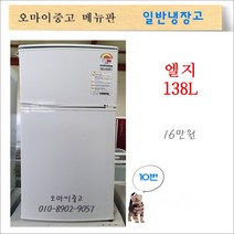 엘지중고냉장고 중고소형냉장고 원룸냉장고 2도어 138리터, 중고냉장고 소형