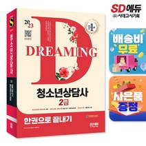 2023 청소년상담사 2급 한권으로 끝내기