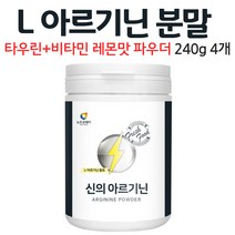 엘 아르기닌 분말 레몬맛 파우더 타우린 L아르기닌 수용성 비타민 B 미네랄 비오틴 음료 가루 먹는 방법 남성 여성, 4개, 240g