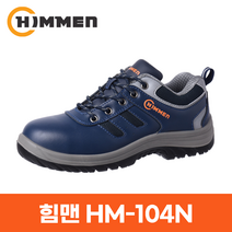 힘맨 안전화 HM-104N 4인치 사계절 작업화 논슬립 건설화 볼넓은 단화 네이비 225-310mm