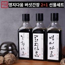 표고 상황 영지 버섯간장 만능간장 맛간장 저염간장 3종 세트, 1. 표고x1 상황x1 영지x1 (각250ml)