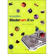 머시닝센터와 머시닝센터와 MASTERCAM X(3D), 교문사(청문각), 박원규, 이훈, 박용민