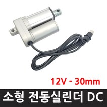 모트븐 RM-12-30 전동실린더 액츄레이터 행정 30mm -12V 전압, 1개