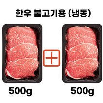 대끼리한우 한우불고기 한우국거리 한우1+등급 500g 교차가능, 1등급불고기용500gX2개