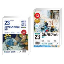 2023 이기적 정보처리기능사 필기 기출문제집 + 2023 이기적 정보처리기능사 실기 기본서 (전2권), 영진닷컴