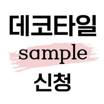데코타일 샘플신청, 18.블루그레이스톤