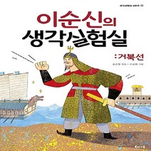 NSB9788956058146 새책-스테이책터 [이순신의 생각실험실 : 거북선] --생각실험실 시리즈 3-해나무-송은영 지음 오승만 그림-학습동화-20, 이순신의 생각실험실 : 거북선, 해나무