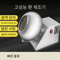 소형 당의기 알약 코팅 기계 환 만들기 알약 한의원
