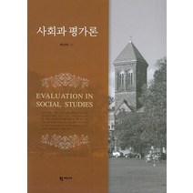 사회과 평가론, 학지사, 박선미 저