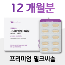프리미엄 밀크씨슬 식약처 권장량 100% 건강기능식품 하루 1정 실리마린 130mg 간 건강에 도움 밀크시슬 밀키씨슬 미국산 GMP 인증 유기농 과일 야채 분말 온가족 남성 여성, 2박스, 900mg x 180정 (하루 1정)