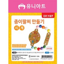 유니아트 팔찌만들기, 종이시계, 6개