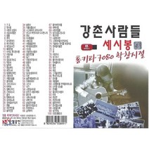[CD] [USB 앨범] 강촌사람들 세시봉 100곡 : 본 상품은 CD가 아니며 USB 입니다.