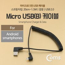 USB 안드로이드 5핀 스프링 케이블 20cm~1.5M NT650 꼬불이 꺽임 꺾임 ㄱ 자 기억자 마이크로 2.0 Micro 5Pin 5P 컨넥터 커넥터 단자 잭 선 스마트폰 데이터 핸드폰 휴대폰 아답터 어댑터 아답타