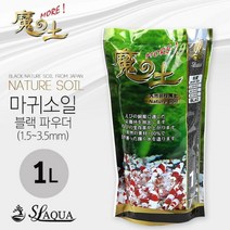 SL-AUQA 네이쳐 마귀 소일 파우더 1L한강아쿠아 한강수족관 SL-AQUA SL-AQUA 소일 CRS 소일 수초항 소일 수족관 소일 어항 소일 블랙 소일 네이쳐 소일 마귀 소일 슈퍼파우더 소일 소일 파우더 노멀 소일 블랙 노멀 소일, 본상품