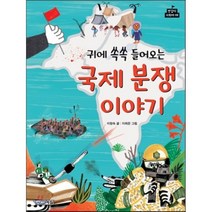 귀에 쏙쏙 들어오는 국제 분쟁 이야기, 사계절