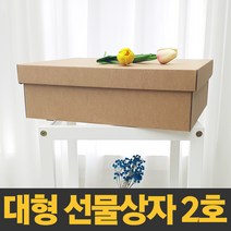 대형 선물상자 2호 [38x30x12cm] 국산 제조 크라프트 색상 다용도 보관함 정리함 수납함 답례품 깔끔 고급 선물박스