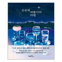 은둔형 외톨이의 마법 | 팩토리나인+ | 빠른배송 | 안심포장 | (전1권)