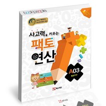 사고력을 키우는 팩토 연산 A03 뺄셈구구 / 매스티안 학습지 연산, 없음