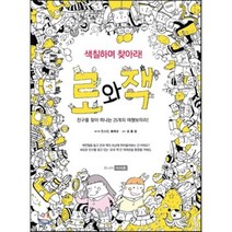 색칠하며 찾아라! 로와 잭:친구를 찾아 떠나는 25개의 환상여행 보따리, 이서원, 전소연,황재경 글그림