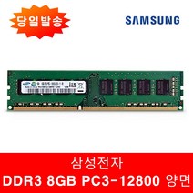 [삼성 칩]DDR3 8GB PC3-12800 골든메모리 데스크탑-새상품 평생AS