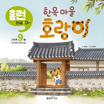 한옥 마을 호랑이, 좋은책키즈, 9권