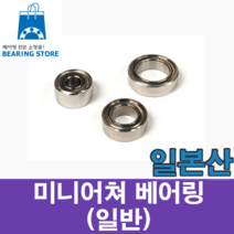 [베어링스토어] (일본산) 미니어쳐 베어링 MR115ZZ (내경5 외경11 두께4)