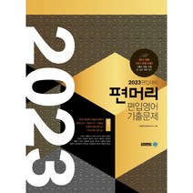 편머리편입영어기출문제2021  추천 TOP 30