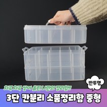 3단 칸분리 적층형 소품정리함 중형 반투명 장난감정리함 레고정리함 태클박스 악세사리보관함, 상세페이지 참조