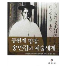 동편제 명창 송만갑의 예술세계, 민속원, 구례동편소리축제추진위원회 저