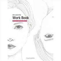 메이크업디자인 Work Book, 청구문화사, 한명숙