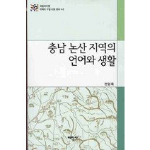 충남 논산 지역의 언어와 생활, 태학사