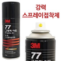 3M 77 그래픽아트 강력 스프레이 접착제(155ml) 고정 강력접착제 강력접착스프레이 스프레이접착제 강력고정 뿌리는접착제, 상품선택