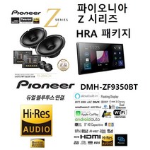 HRA패키지 파이오니아 DMH-ZF9350BT + TS-Z65CH 스피커 HRA인증 파이오니아 TS-Z65CH 스피커 + 무선 카플레이 안드로이드 오토지원, 93PA
