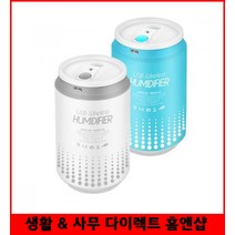 USB 미니가습기 에스모도 캔모양 유무선 가습기 2600mAh배터리 무선가습기, 화이트