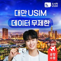 대만유심 타이베이 유심칩 데이터무제한 도시락유심 공항수령, (2GB(2GB/일) 1일), {대구공항}, 최소출국 2일전 구매