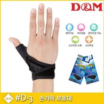 디앤엠 크로스벨트 엄지손가락보호대 압박조절 D-3 엄지보호대_[230203EA], 오른손, 본상품선택