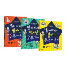 별아저씨의 별난 우주이야기 세트:생각과 마음이 쑥쑥 커지는 이야기 천문학, 들메나무