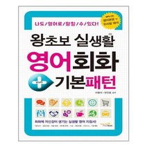아리랑도서 왕초보 실생활 영어회화+기본패턴, [단일상품]