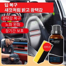 POZEAL 자동차 플라스틱복원제 플라스틱/가죽 복구제 자동차의 플라스틱의 노화/퇴색/화이트닝 문제를 복구 광택 회복, 플라스틱/가죽 복구제(50ml) ×1
