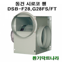 동건 시로코팬28 / DSB-F28 DSB-G28 DSB-F29 / 시로코휀 1마력 / 시로코팬 1마력 / 1hp / 닥트 / 덕트 / 시로코, DSB-F29FT, 1개