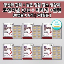 코엔자임 q10 큐텐 코큐텐 혈압 보조제 식약처인증 높은 혈압 조절 관리 낮추는 항산화제 혈관 질환 에 좋은 건강 기능 식품 유비퀴놀 셀레늄 비타민 식물성 코큐텐 영양제 30캡슐, 6개